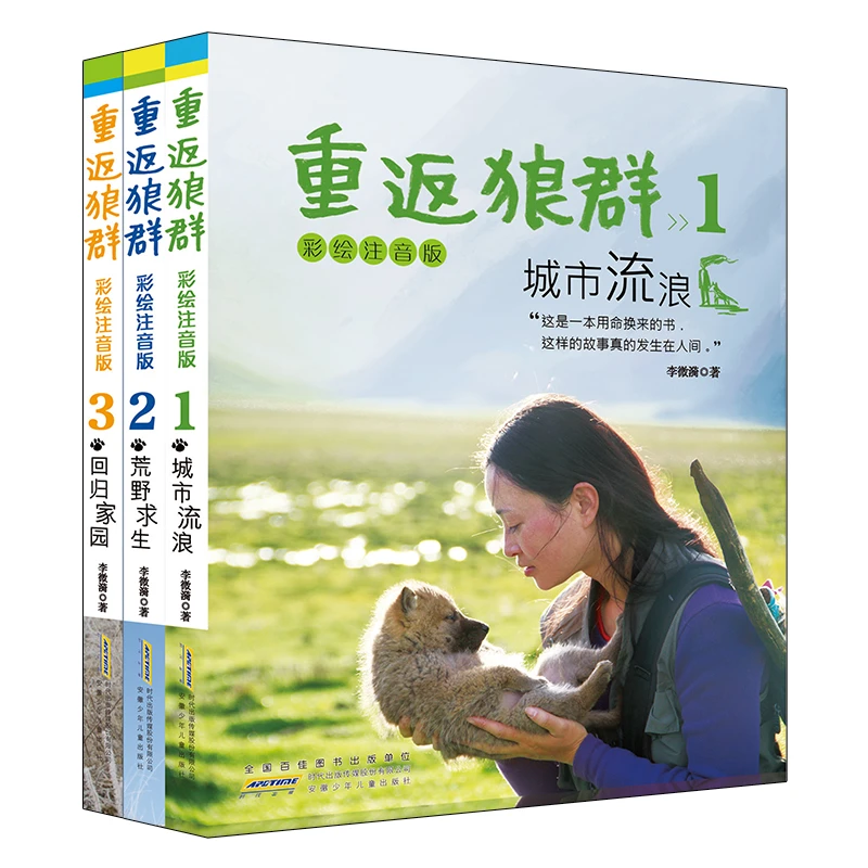 重返狼群李微漪著全套3册彩绘注音版让我陪你重返狼群低幼版儿童