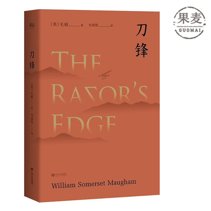 刀锋（“故事高手”毛姆晚年重要作品，兰登书屋典藏本全文翻译）