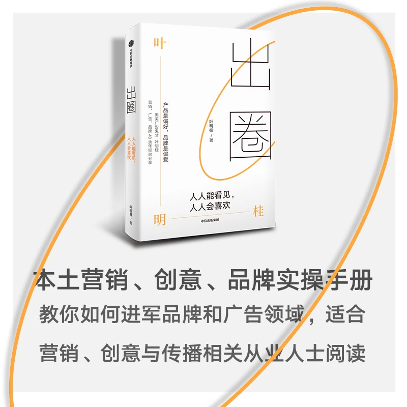 出圈:人人能看见,人人会喜欢 广告鬼才 叶明桂 40余年 心法总结
