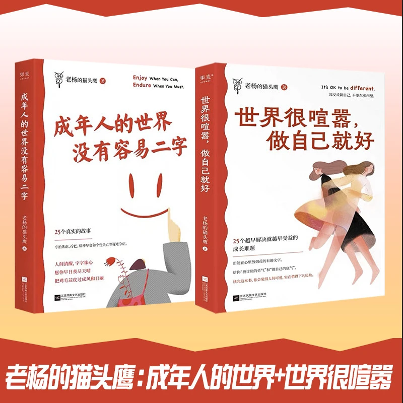 成年人的世界没有容易二字+世界很喧嚣做自己就好2册套装畅销书