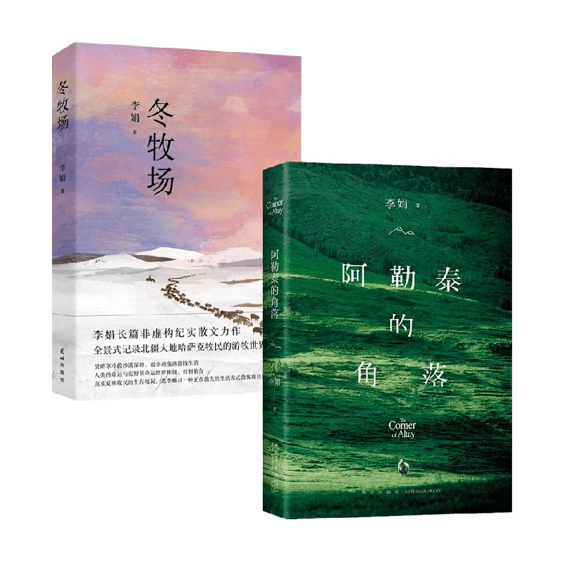 冬牧场+阿勒泰的角落：人民文学奖/鲁迅文学奖李娟长篇纪实散文
