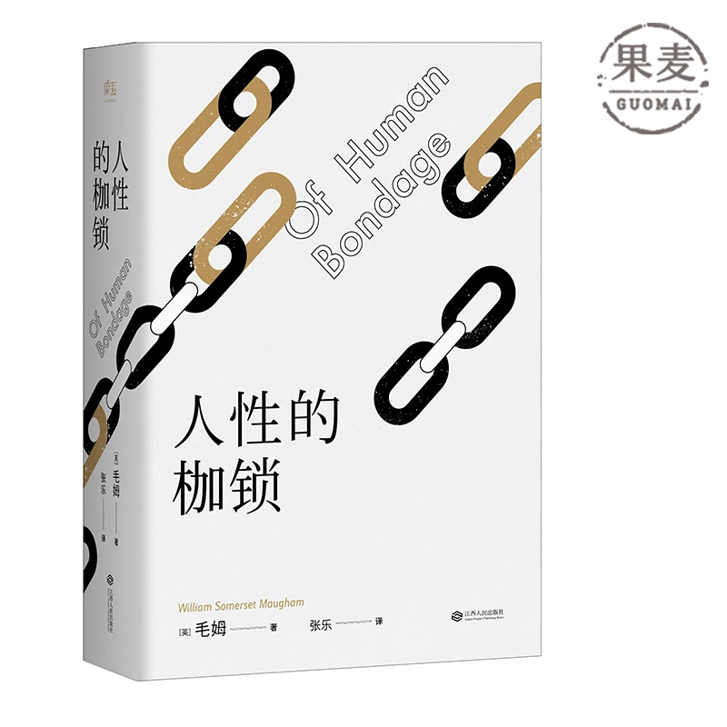 人性的枷锁毛姆自传性质的经典著作代表作之一英文推荐经典好书