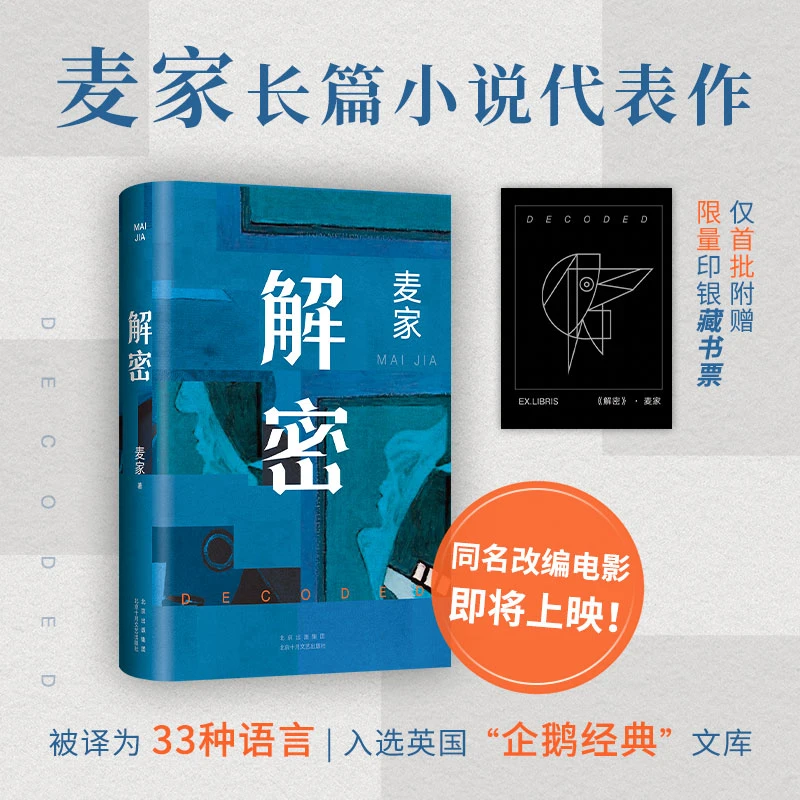 解密2024新版现货 茅盾文学奖麦家著作 刘昊然主演电影原著小说书