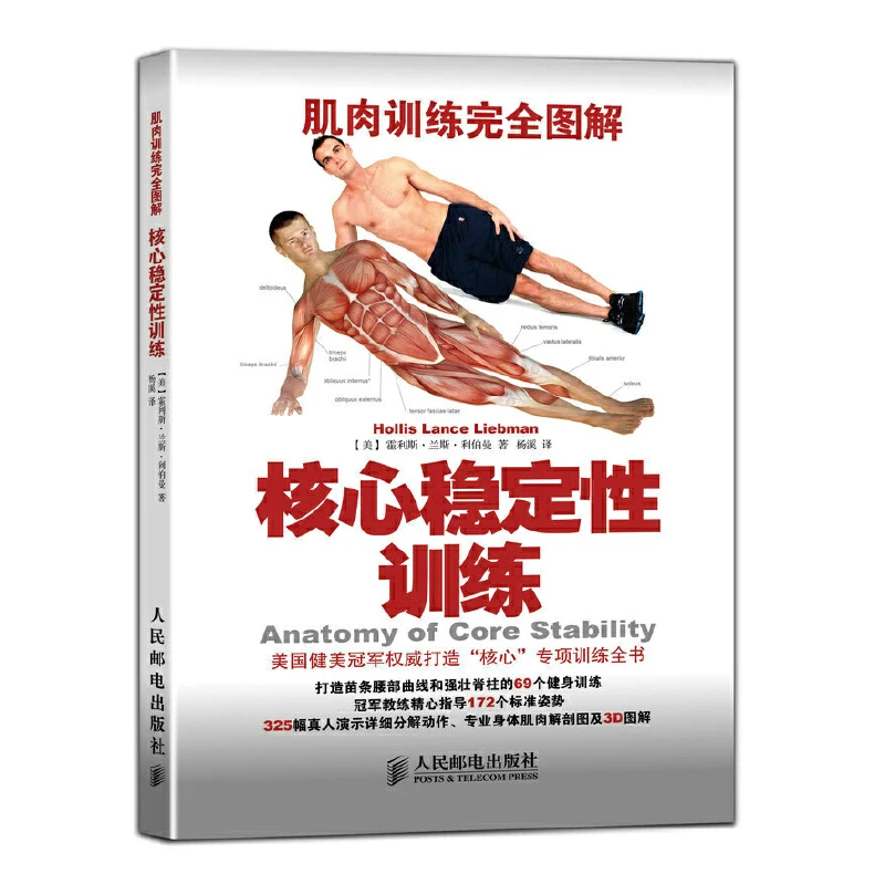 核心稳定性训练 健美冠军苗条腰部强健脊柱69个动作多册任选