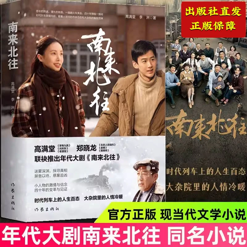 现货]南来北往 同名热播电视剧高满堂著 白敬亭、金晨领衔影视书