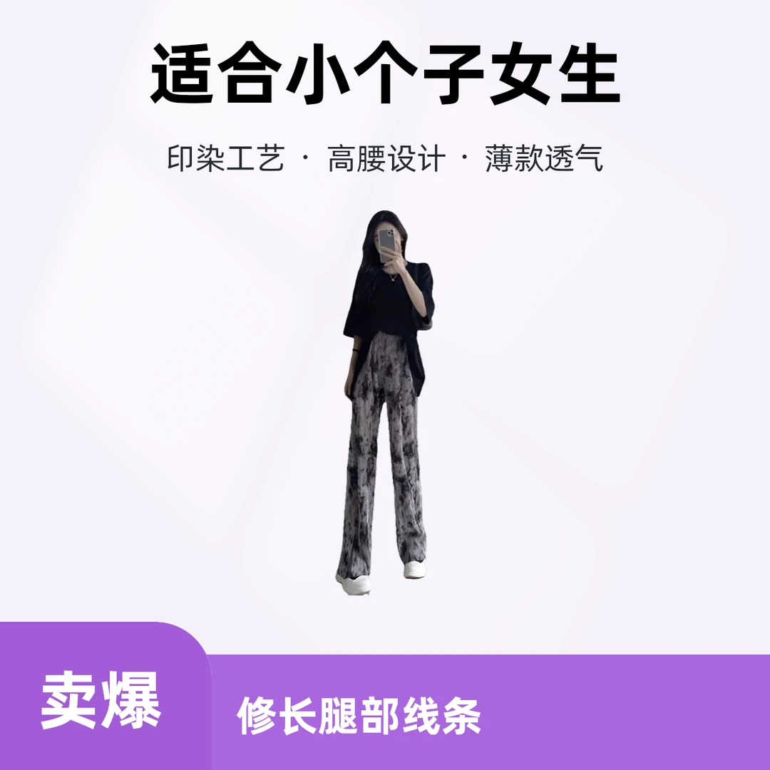 高腰阔腿裤子女小个子印花扎染直筒显瘦薄款长裤女夏季薄阔腿裤子