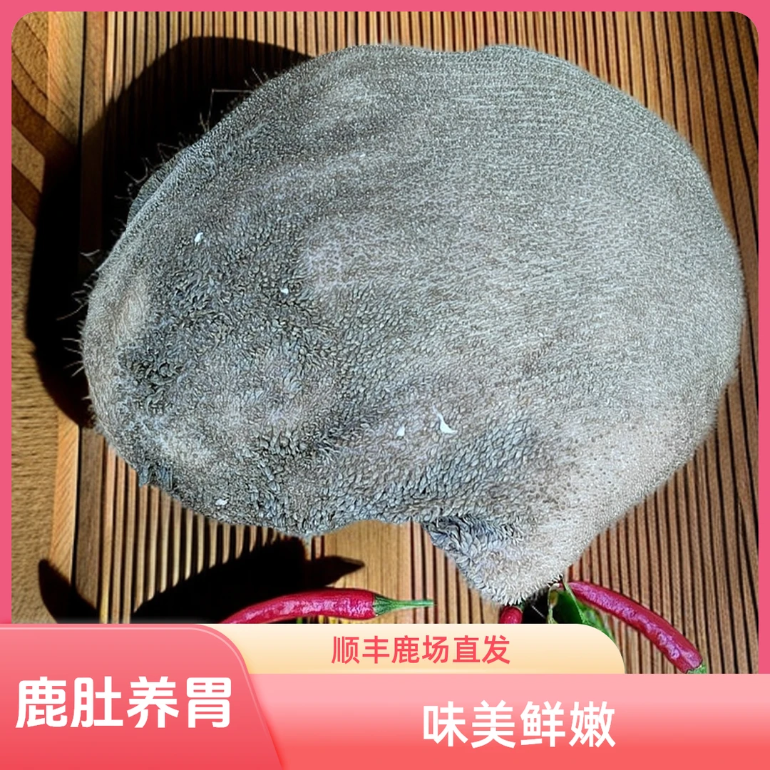 （鹿肚）养殖梅花鹿胃 现杀内脏食材干净新鲜 初级农产品 鹿场直发