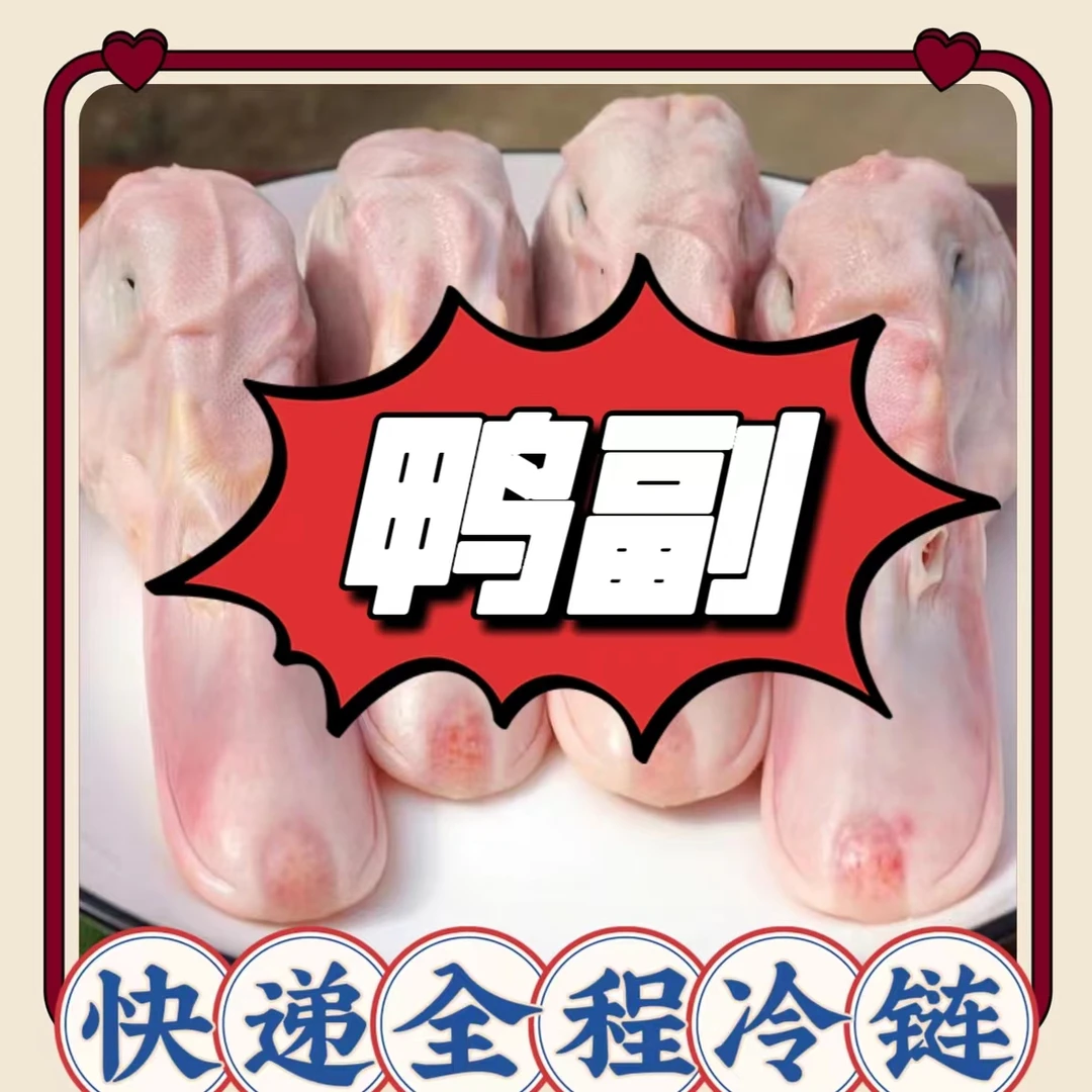 新鲜冷冻 鸭头 鸭胗M 鸭脖6脖 鸭掌L  鸭食管一件12袋24斤 包邮