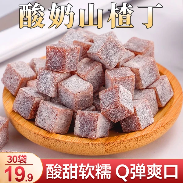 【热卖年货！19.9抢30袋】正宗酸奶山楂丁 酸甜Q弹 解馋开胃13.3g/袋
