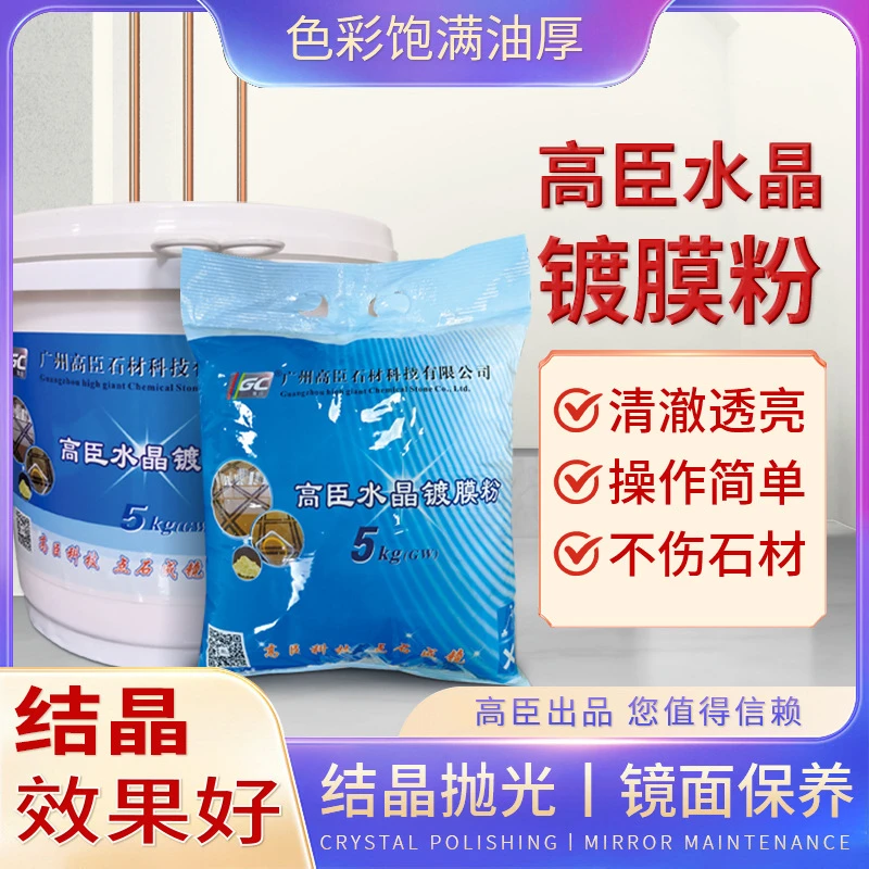 高臣水晶镀膜粉大理石抛光结晶养护石材翻新抛光结晶粉桶装保养剂