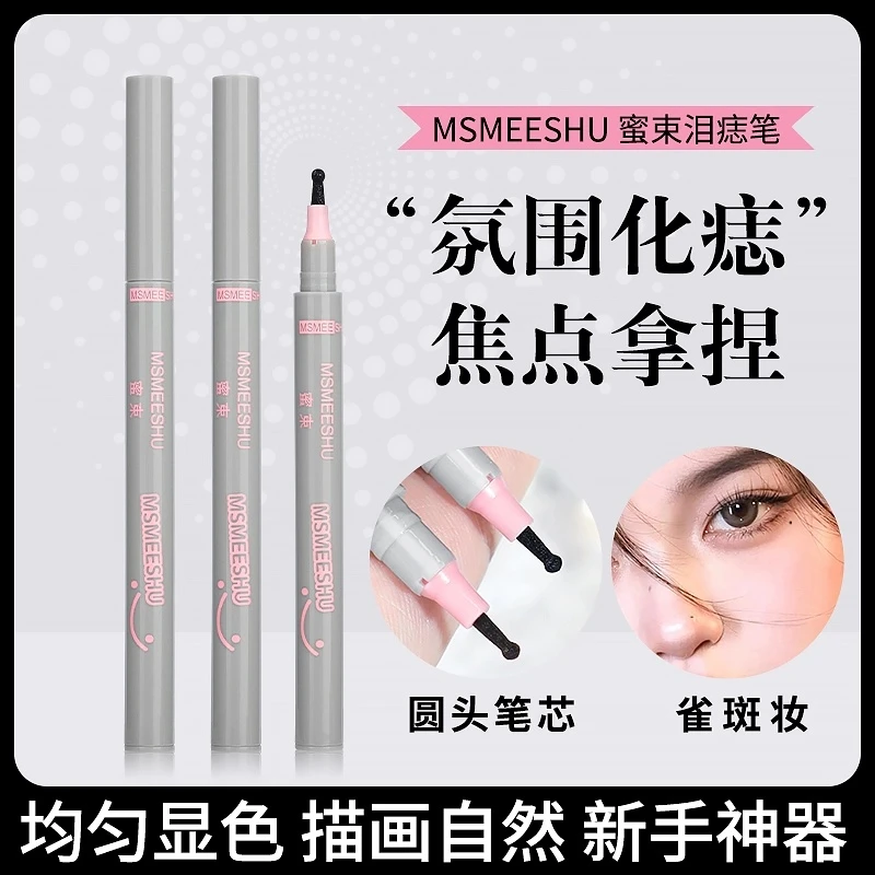 【2支】蜜束随心焦点泪痣笔自然欧美雀斑眼角修饰不易脱妆画痣笔