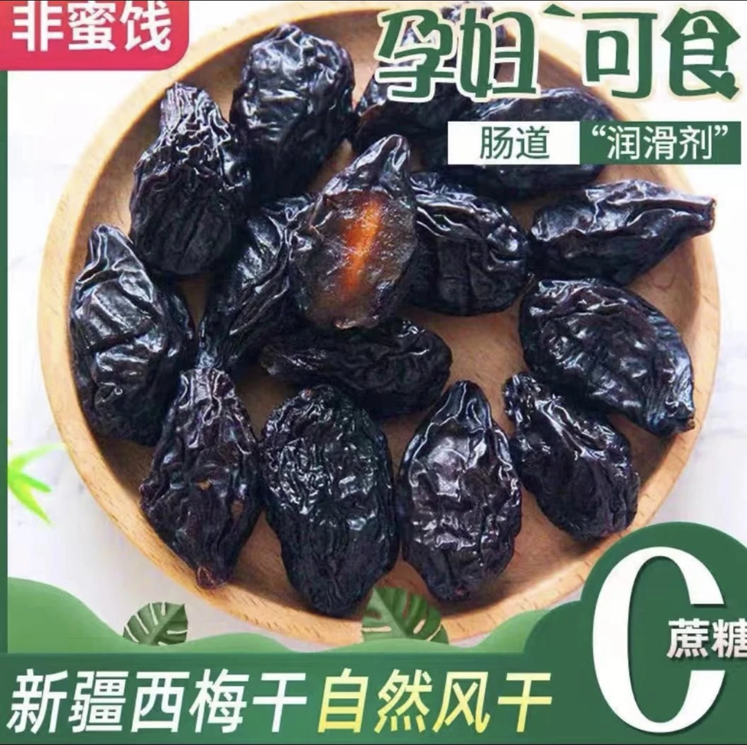 新疆喀什风干西梅干零添加微甜营养肉厚软糯非蜜饯250克*4包好吃