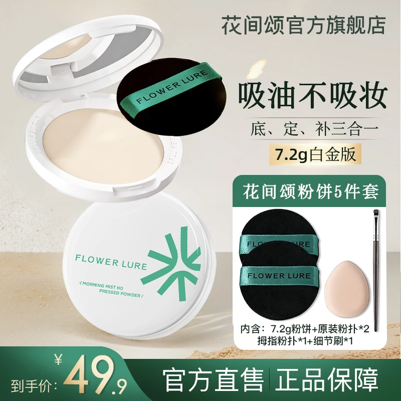 花间颂柔焦蜜粉饼控油定妆干湿7.2g粉饼持久遮瑕毛孔柔焦ZB(by2)