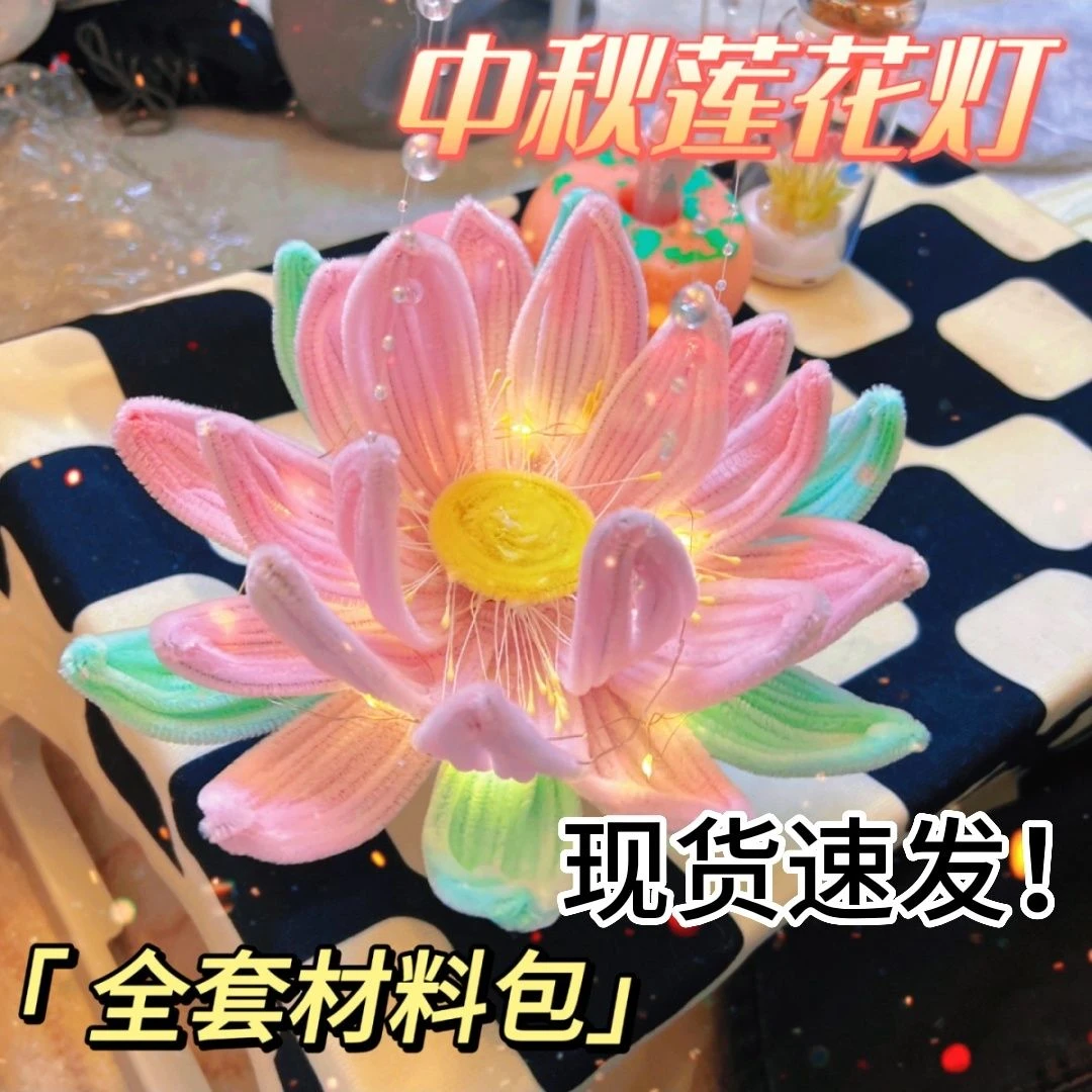 抖音荷花灯扭扭棒中式手提diy材料包中秋节日花灯送闺蜜朋友礼物