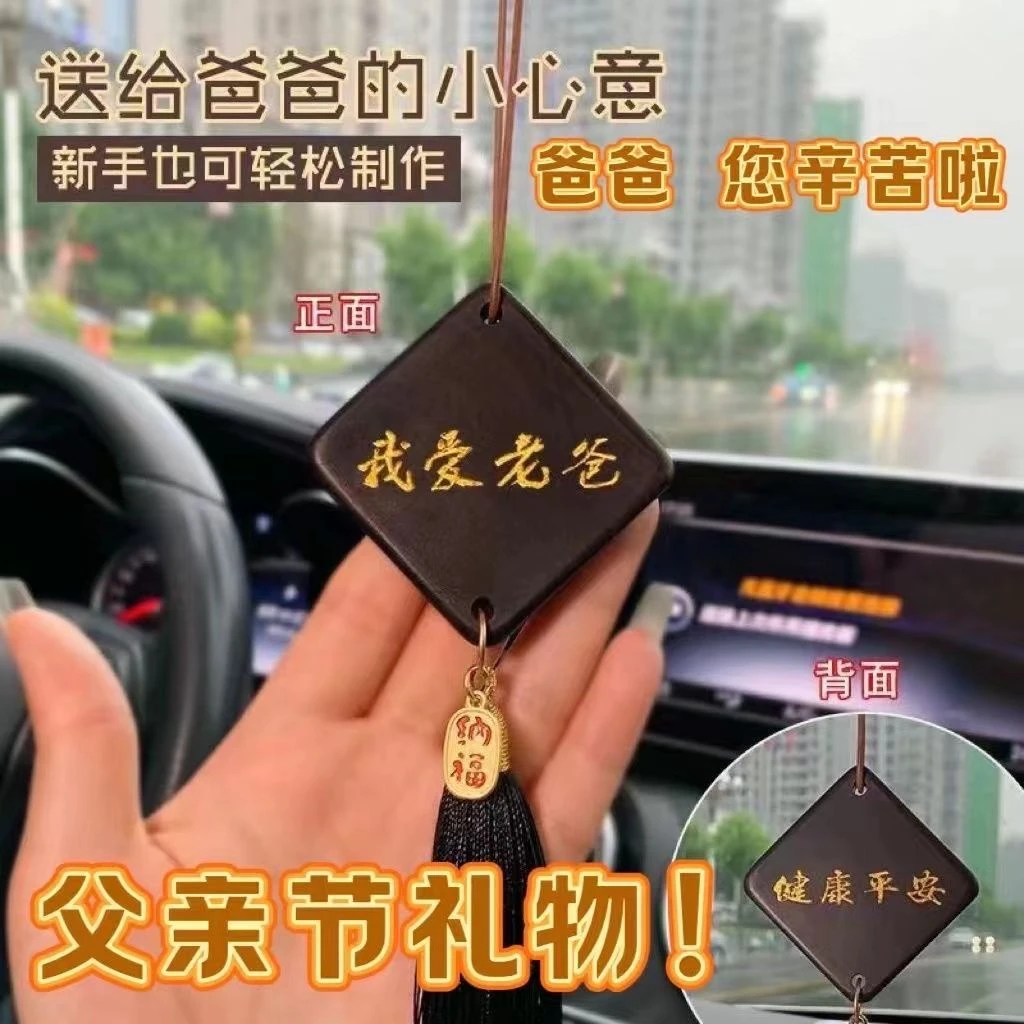 父亲节礼物实用送爸爸手工diy车挂创意双面装饰创意挂件生日礼品