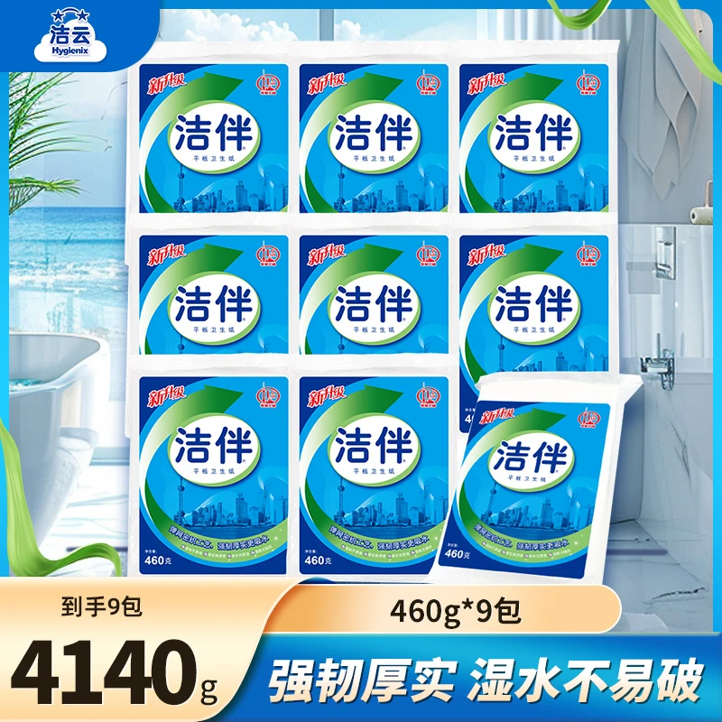 【店铺专属】洁伴纸巾家用厕纸平板洁净卫生纸9包整箱卫生间纸巾