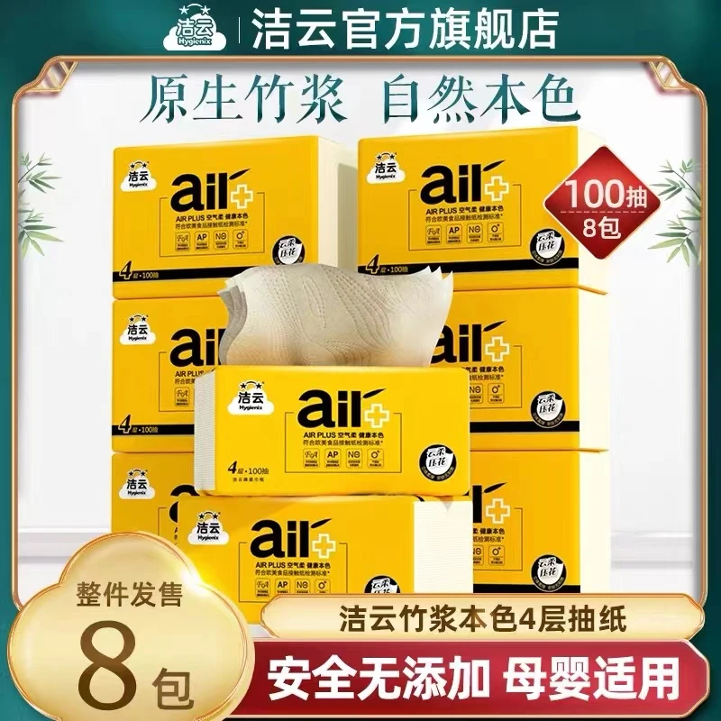 洁云抽纸AirPlus系列本色纸4层加厚家用面纸巾卫生纸餐巾纸家庭装