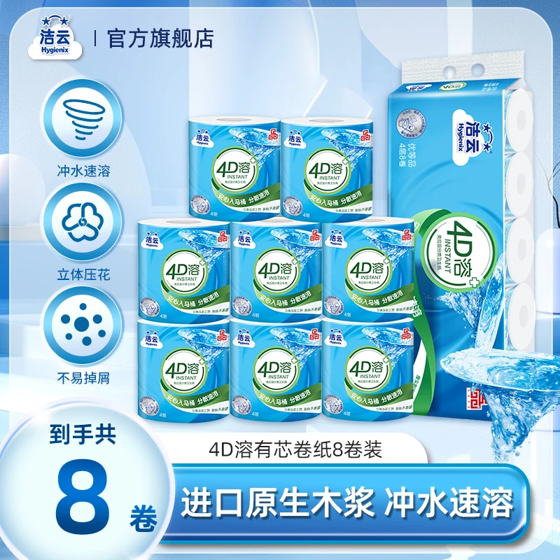 洁云4D溶120g有芯卷纸8卷装单提速溶卫生纸快速一次性不堵塞立体C