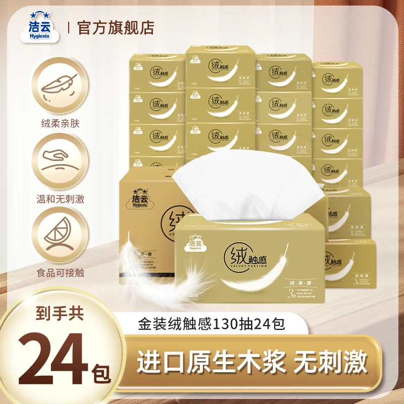 洁云绒触感3层130抽24包抽纸亲肤加厚大号家庭装家用面巾纸纸巾Z