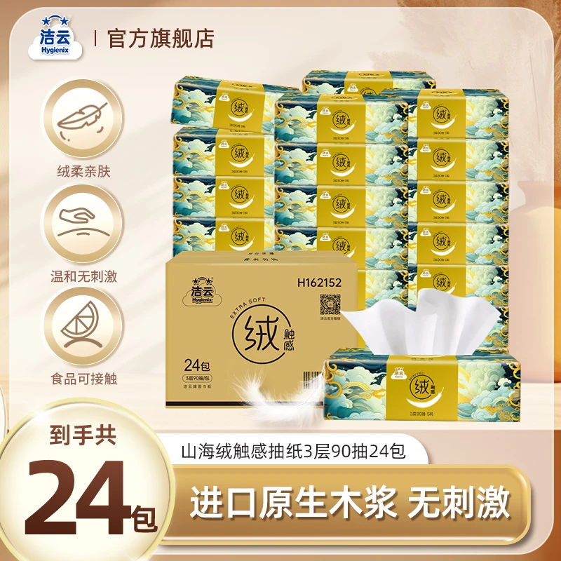 洁云绒触感山海抽纸3层90抽到手24包餐巾纸家用亲肤面巾纸DT