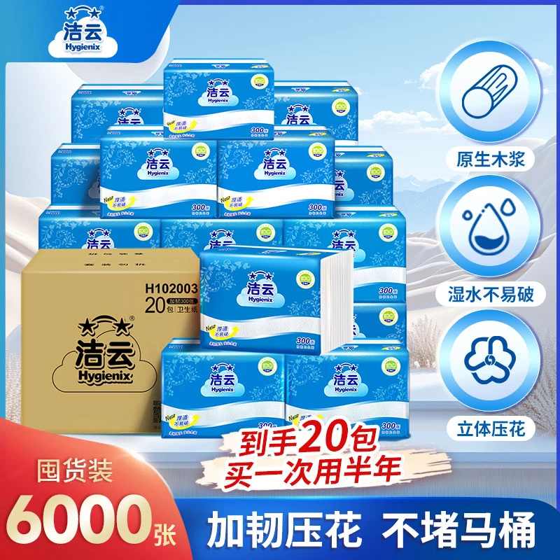 洁云卫生纸家用厕纸300张20包厕所平板纸批发整箱家庭装压花刀切