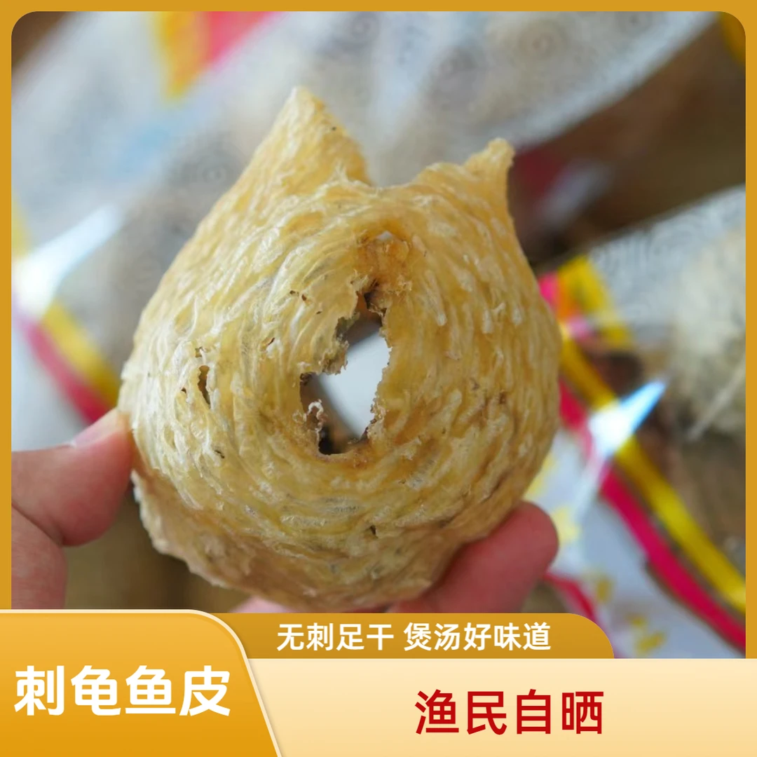 刺龟皮刺豚皮煲汤煲粥 已拔刺渔民自晒味道鲜美营养250克起