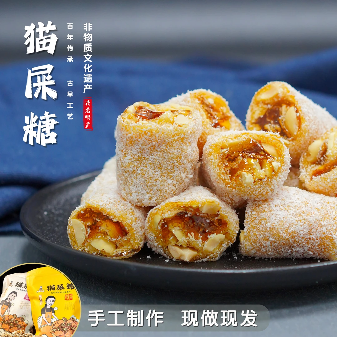 【正宗猫屎糖】茂名非遗手信纯手工软糖解馋办公室零食工艺新鲜