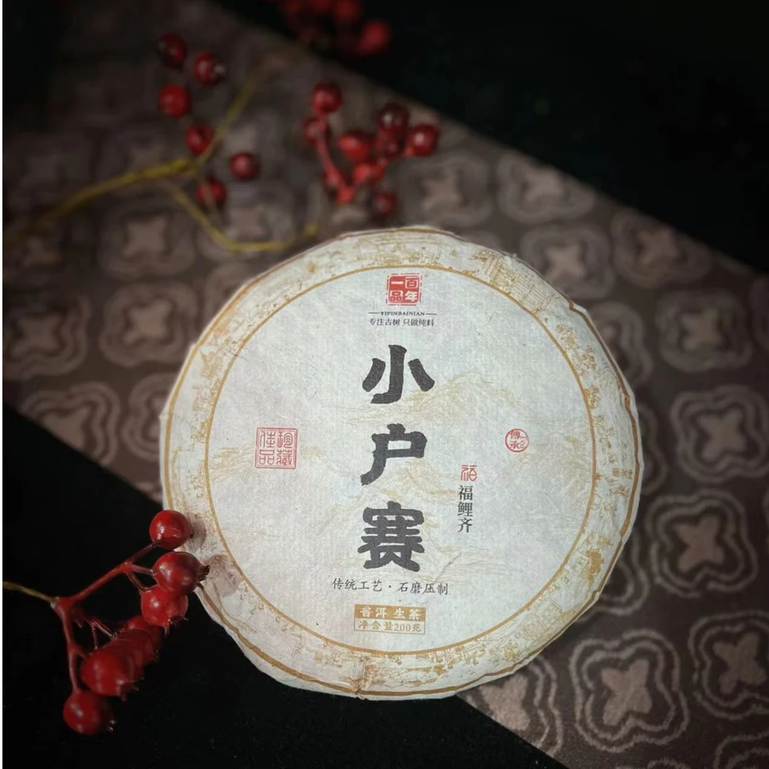 【一品百年】 2022年 小户赛 普洱茶 生茶  200克/饼