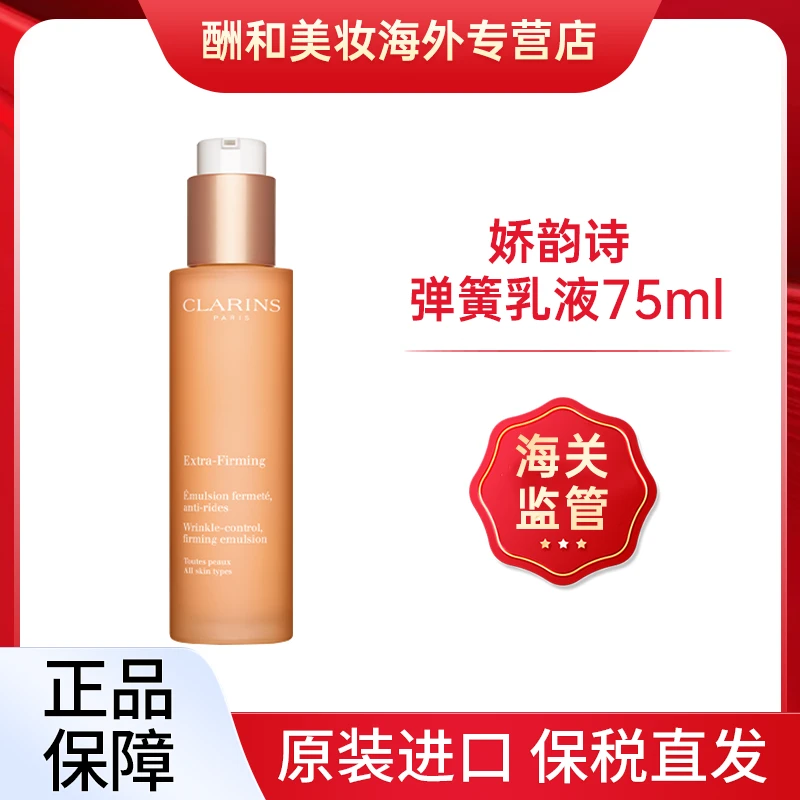 【保税直发】法国娇韵诗焕颜紧致弹簧乳液75ml混油皮轻盈清爽不粘腻