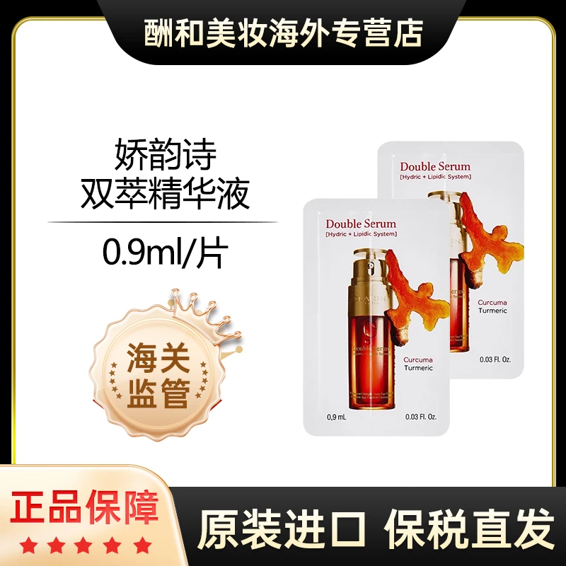 【保税直发】CLARINS娇韵诗双萃赋活精华0.9ml/袋-小样试用多规格zb