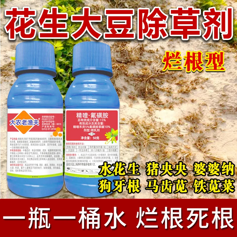 花生苗后除草剂大豆除草剂精喹氟磺胺花生专用药杂草禾阔双除农药