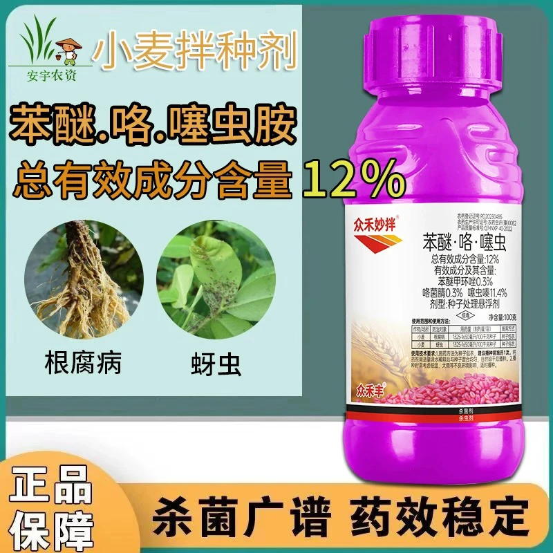 妙拌小麦拌种剂蚜虫根腐病防虫防病抗菌高产包衣剂苯醚.咯.噻虫药