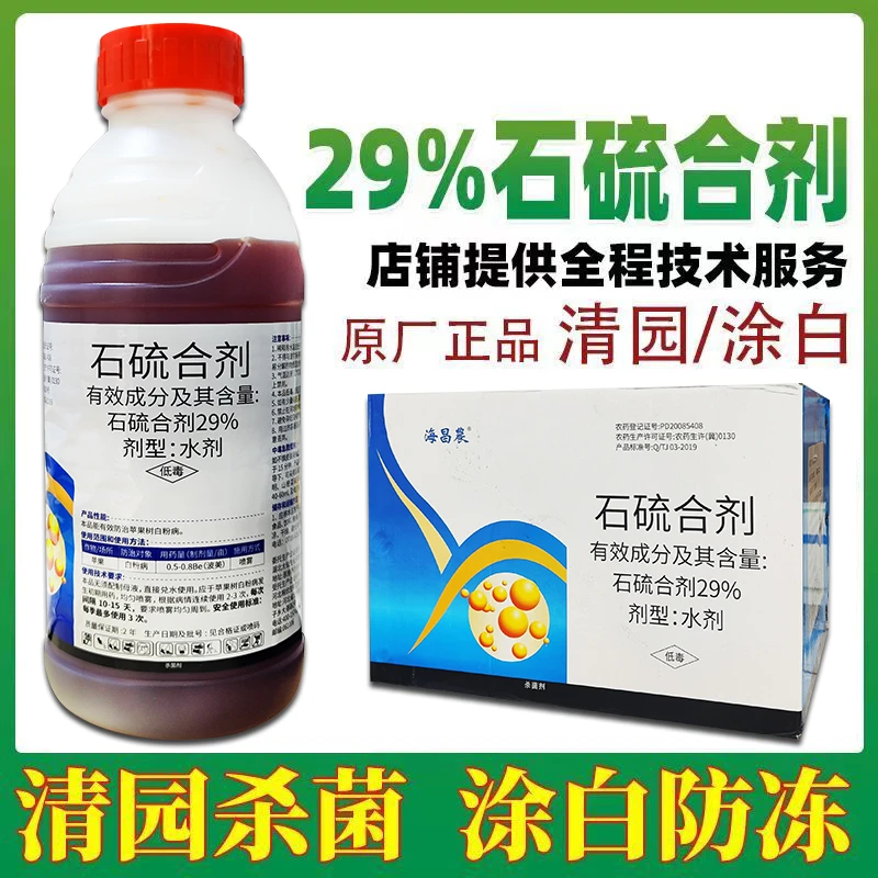 29%石硫合剂苹果树白粉病果园园林树木涂白清园1000克瓶装杀菌剂