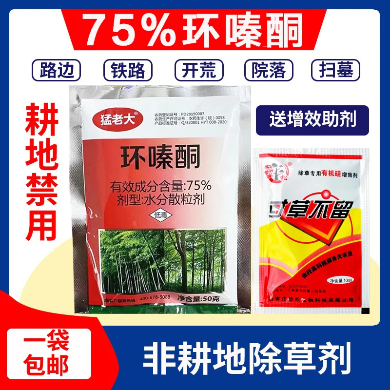 猛老大75%高含量环嗪酮荒地公路专用药除杂草老草除草烂根剂农药