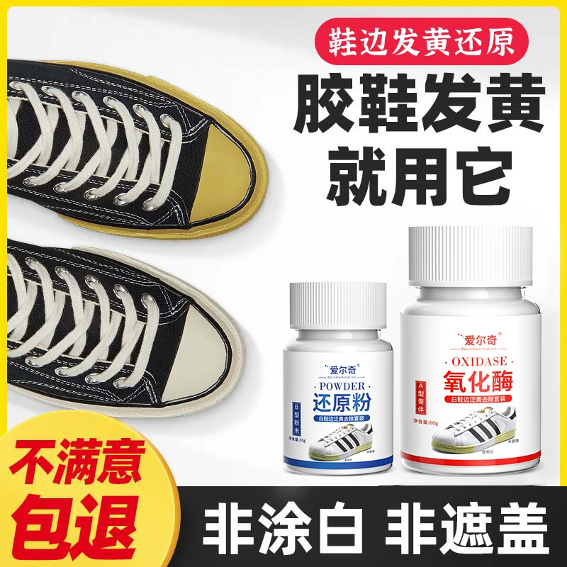 鞋子鞋边去发黄洗小白鞋边发黄去黄去氧化还原剂粉氧化酶清洗白鞋