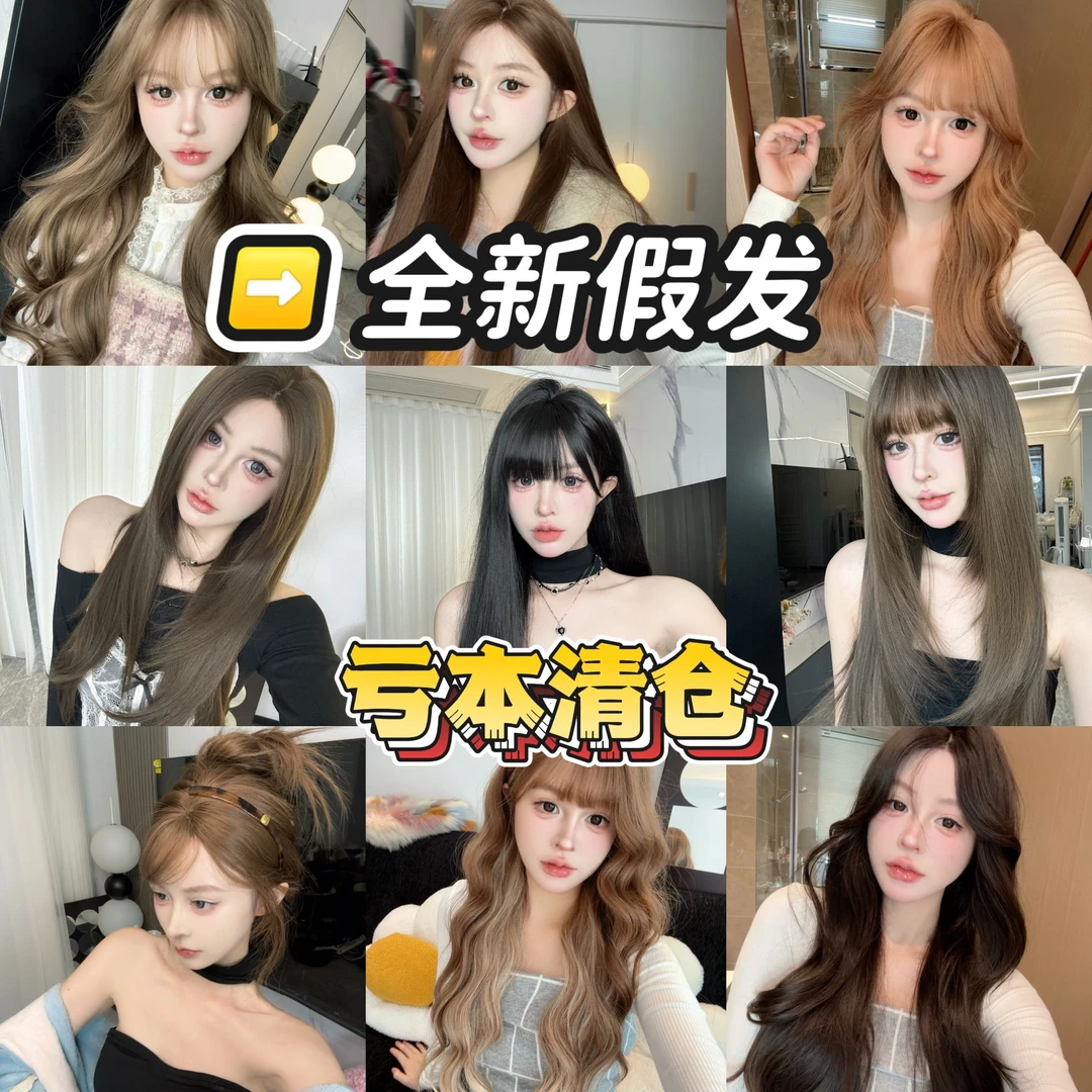 全新全套头假发批发亏本甩卖  退货拉黑