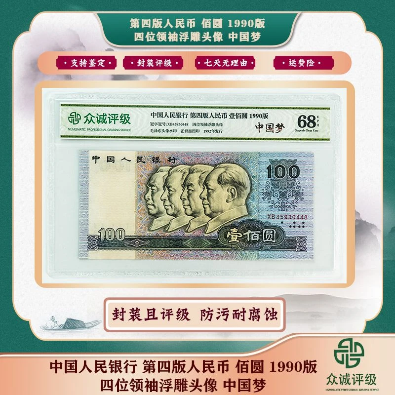 第四套人民币 90100 90年壹佰元单张100元  众诚评级鉴定收藏