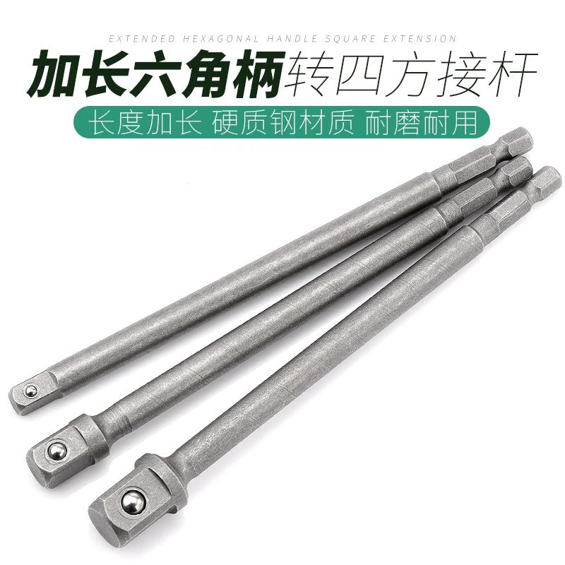 德国加长六角柄转四方接头连接杆电动扳手套筒头连接转换杆手电钻