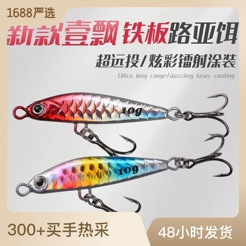 HITORA新款壹飄炫彩鱼鳞纹铁板路亚升级三倍加强钩路亚翘嘴仿真