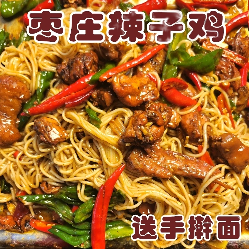 枣庄辣子鸡拌面 滕州辣子鸡 黑腿鸡 炒好2斤 送手擀面 顺丰包邮