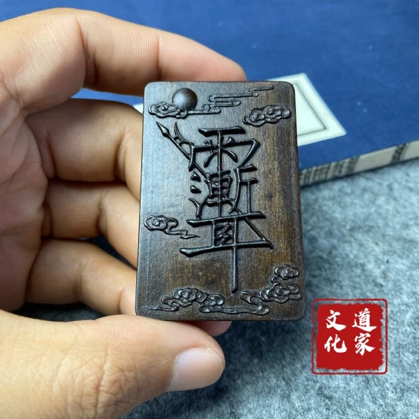 天然雷击枣木紫薇讳护身无事牌手工雕刻挂件