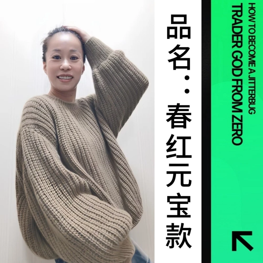 阿静手工毛衣编织--春红元宝款