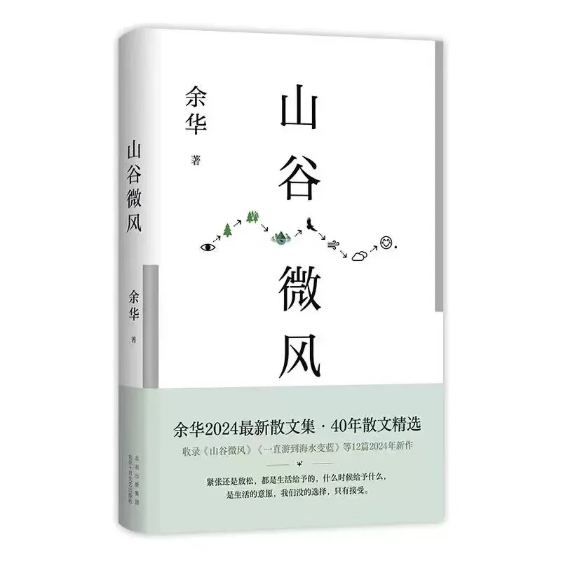 《山谷微风》余华2024年创作的新文章