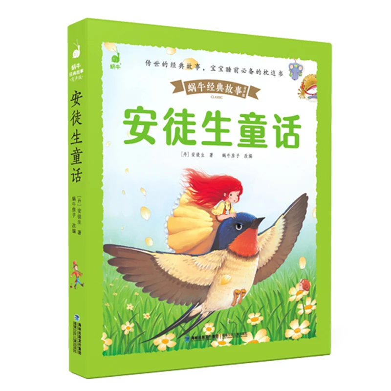 安徒生童话(有声版)/蜗牛经典故事