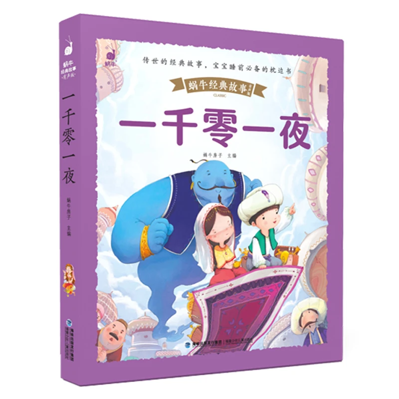 一千零一夜(有声版)/蜗牛经典故事