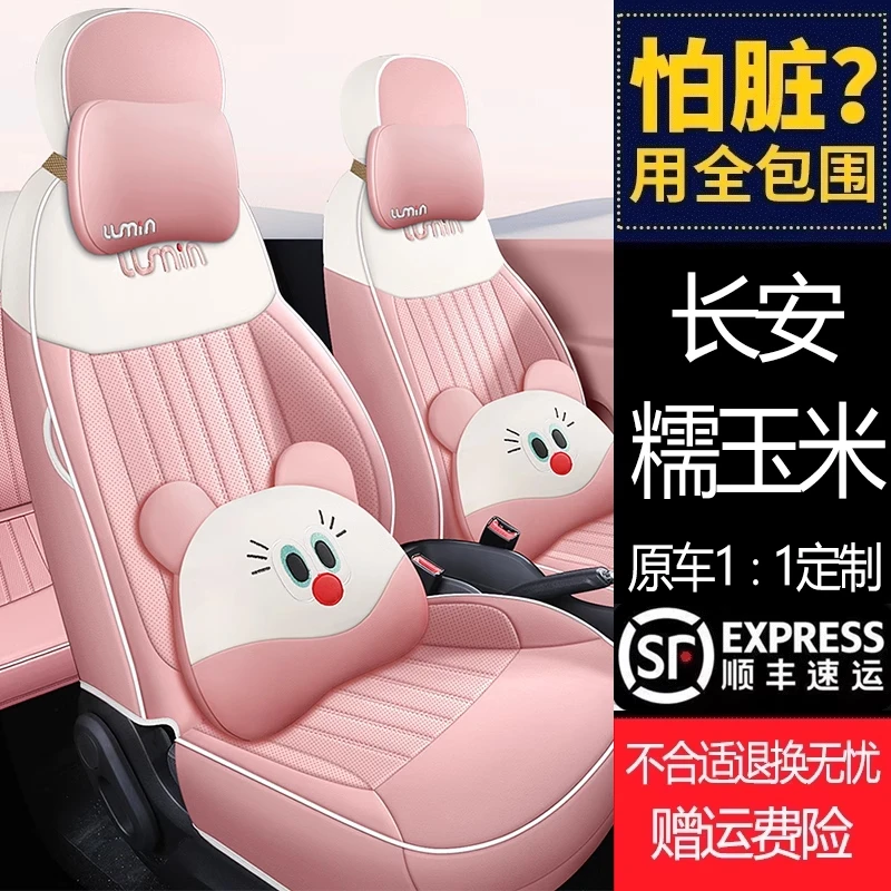 长安糯玉米汽车座套专用Lumin清甜款全包四季通用座椅套内饰改装