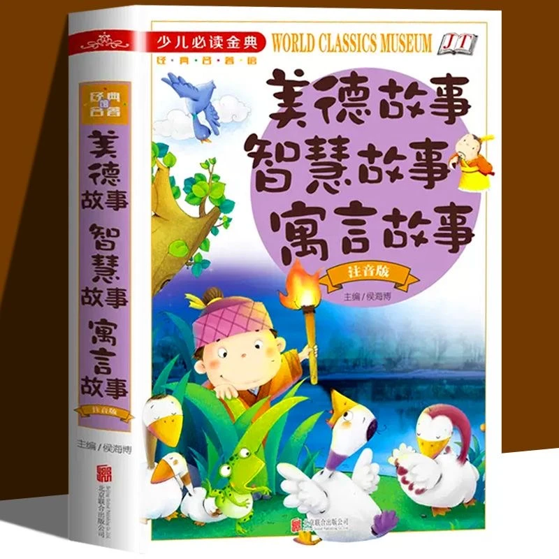 【乐品×校长推荐】美德故事智慧故事寓言故事注音版