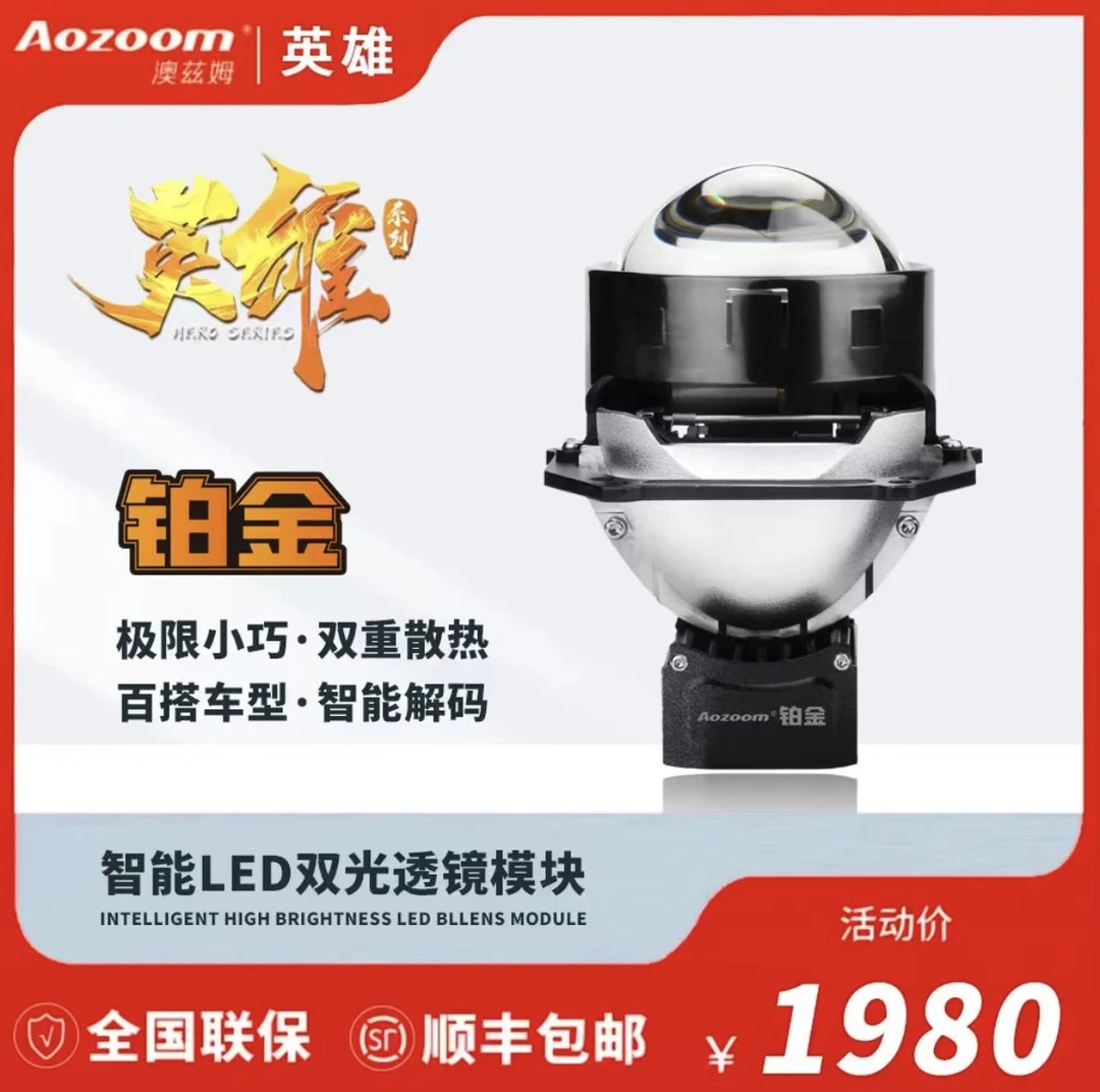 澳兹姆英雄系列【铂金】LED双光透镜车灯模组 全国线下门店包安装