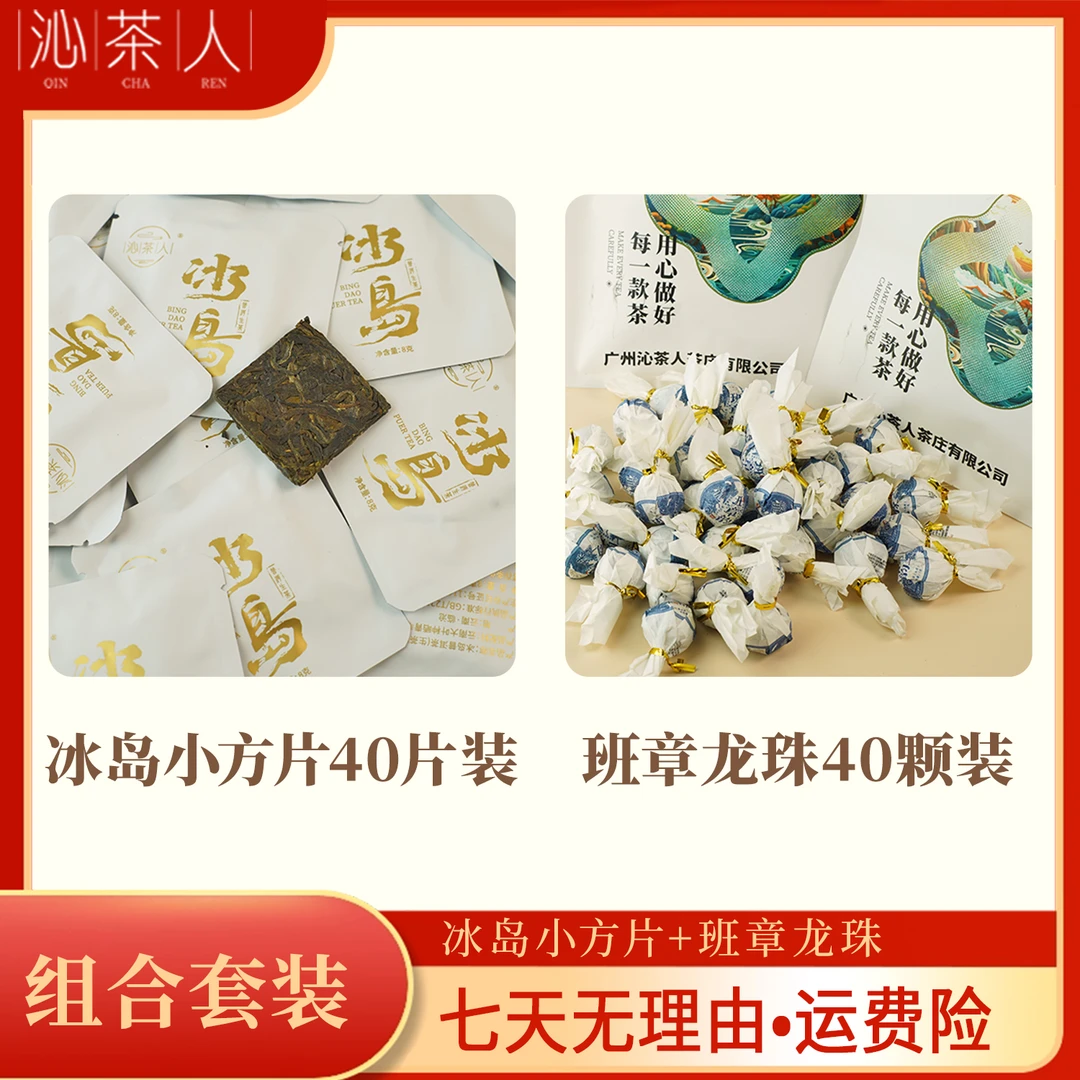 【沁茶人】 冰岛小方块40片 班章龙珠40颗 普洱茶 生茶