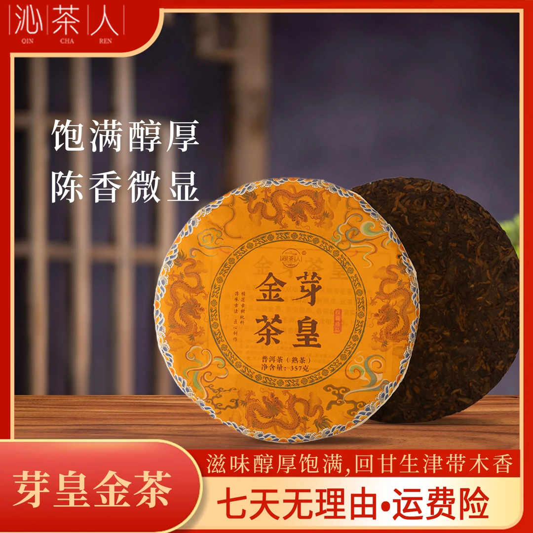 【小璇干茶】2021年金芽茶皇 熟茶普洱茶357g/饼